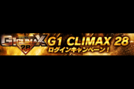 真夏の最強戦士決定戦！BE A SURVIVOR！G1 CLIMAX28 キャンペーン開催！