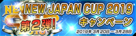 NEW JAPAN CUP 2019 第2弾キャンペーン