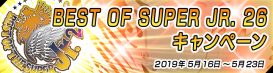 ジュニアヘビー級最高峰の闘い！BEST OF THE SUPER Jr.26キャンペーン