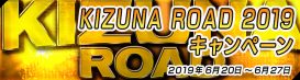 灼熱の夏へ駆け抜けろ！ KIZUNA ROAD 2019 キャンペーン